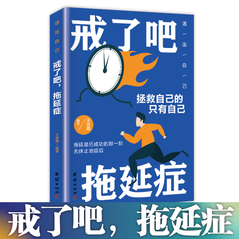 戒了吧，拖延症 写给年轻人的拖延心理学 向拖延宣战 拖延心理学告