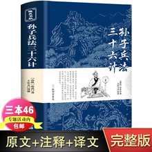 书全套原版 青少版 原著无删减文言文原文白话文译文带注释全版 中国名著国学36计儿童版 全解 青少年小学生版 孙子兵法与三十六计正版