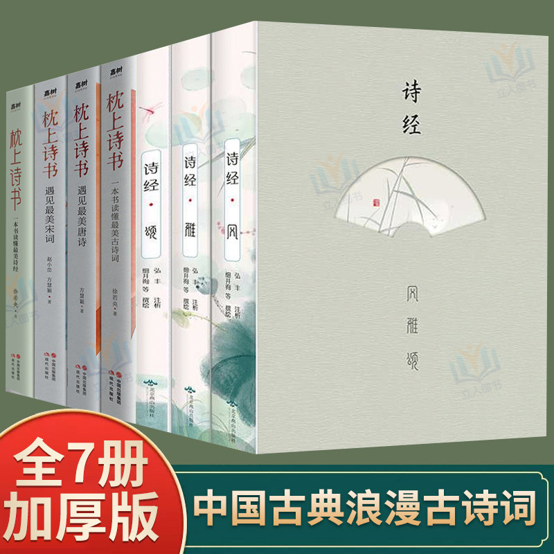 【正版7册】诗经风雅颂+枕上诗书系列 原著完整版诗经译注赏析中国古诗词歌赋诗经楚辞典大全集 全套国学经典书籍文白对照畅销书属于什么档次？