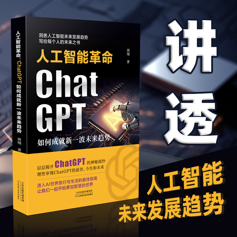 【正品速发】ChatGpt 人工智能革命：ChatGPT如何成就新一波未来趋势探索ChatGPT的前身 现在 将来 追上人工智能时代元宇宙的脚步 书籍/杂志/报纸 计算机控制仿真与人工智能 原图主图