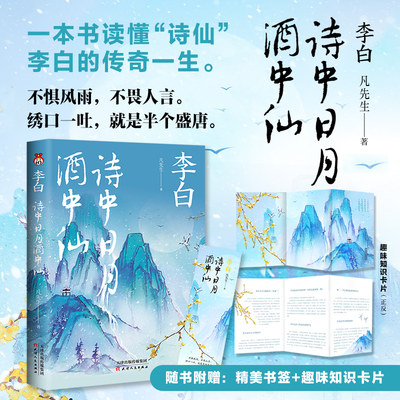 正版 李白 诗中日月酒中仙 文学散文传记 凡先生 一本书读懂“诗仙”李白的传奇一生 天津人民正版 畅销中学生课外书籍