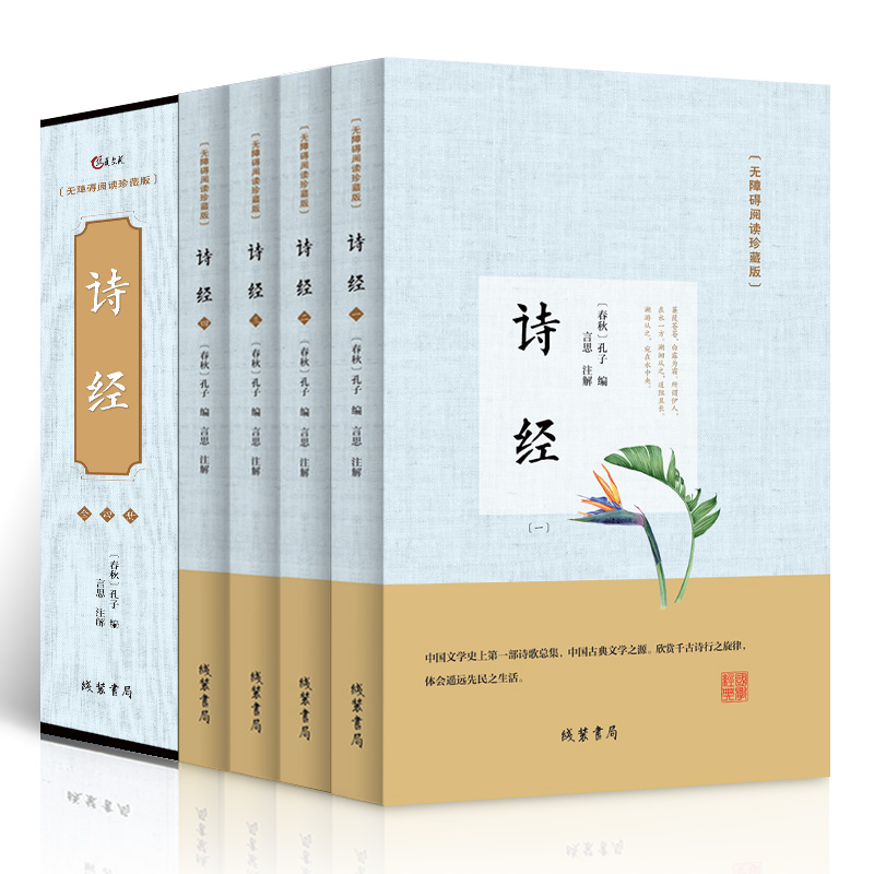 全四册诗经 正版全诗经全集  文白对照译注赏析辞典诗词歌赋书大全集鉴赏国学书籍诗解读风雅颂 诗经全集 珍藏版