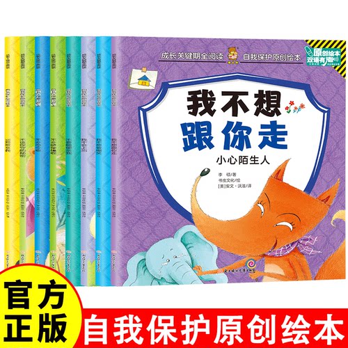 自我保护原创绘本彩绘版 全八册 儿童教育读物教会孩子勇敢说不3-6岁幼儿园小学生成长关键期有声读物