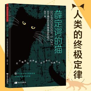 【抖音同款】薛定谔的猫新版 从量子理论到思考层次 颠覆认知的世界观解读看透世界本质与底层逻辑 助你事业突破财富积累 正版书籍