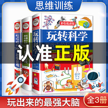 抖音同款 玩转科学正版全套3册游戏中的科学 实验套装精装小实验材料小学生百科全书 做实验的书籍哈佛学生都在做的900个思维游戏