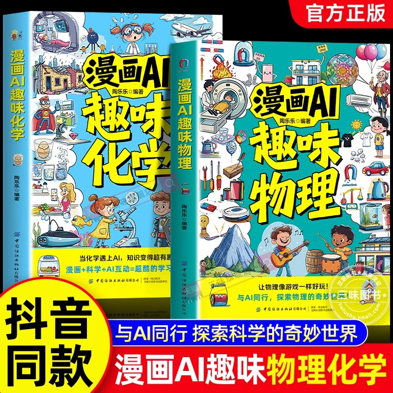 抖音同款】漫画AI趣味物理化学漫画启蒙书全套2册 与AI同行探索物理化学知识孩子爱看的趣味百科漫画物理化学小四门启蒙初中小学ai
