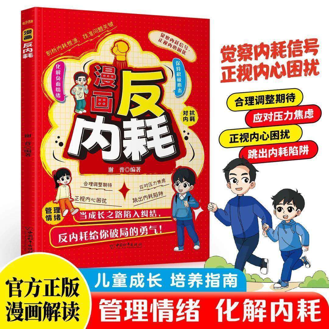 【抖音同款】漫画反内耗 儿童成长励志文学读物中小学课外阅读趣味漫画书儿童心理学自我保护意识培养启蒙绘本书籍畅销书排行榜,书籍/杂志/报纸,儿童文学,淘宝优惠券,粉丝福利购,淘宝优惠卷
