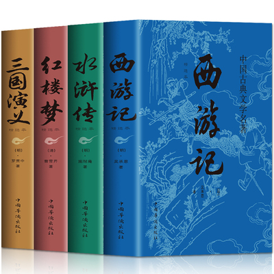 正版全套4册 四大名著 正版原著完整无删减西游记三国演义水浒传红楼梦世界名著小说初中小学生高中生青少年版全套白话文学故事书