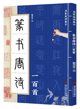 正版 篆书唐诗一百首名家古诗集字 篆书书法作品集 诗歌与书法结合 从临摹到创作过渡教程 初学者毛笔书法入门字帖 艺术鉴赏书籍