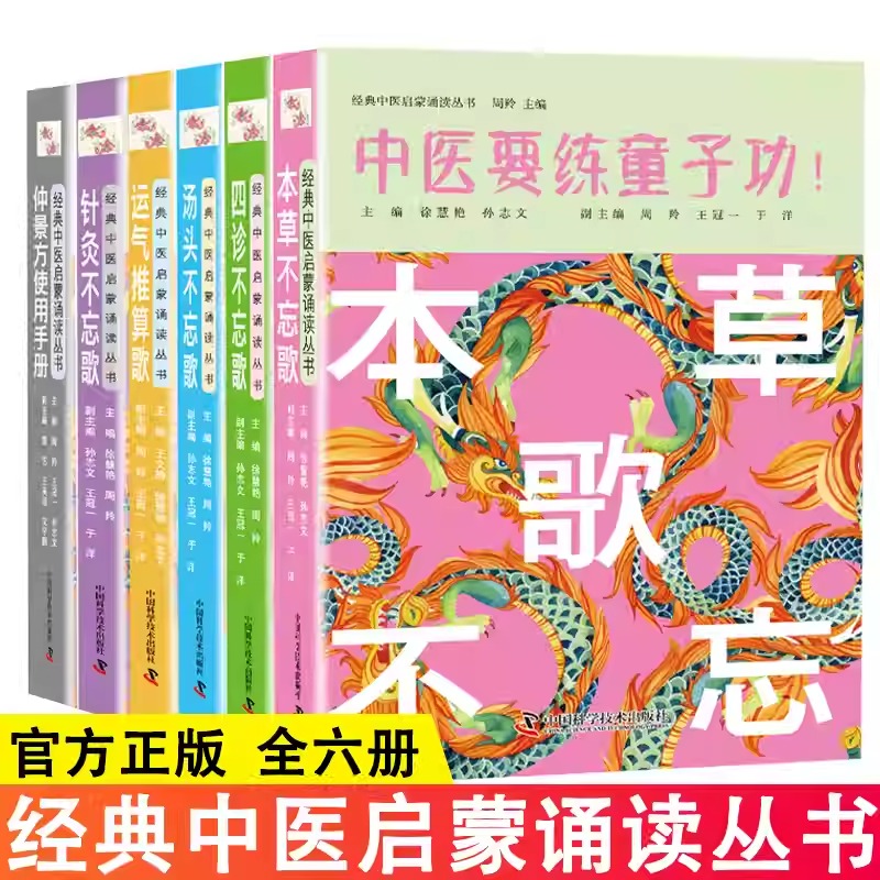 【全6册】仲景方使用手册+本草不忘歌+四诊不忘歌+汤头不忘歌+针灸不忘歌+运气推算歌 中医要练童子功 -经典中医启蒙诵读丛书系列