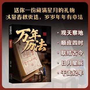 【抖音同款】万年历法2026新版精装 宜忌查询节气正版农历公历对照表传统节日民俗风水文化农历国学工具书籍畅销书排行榜