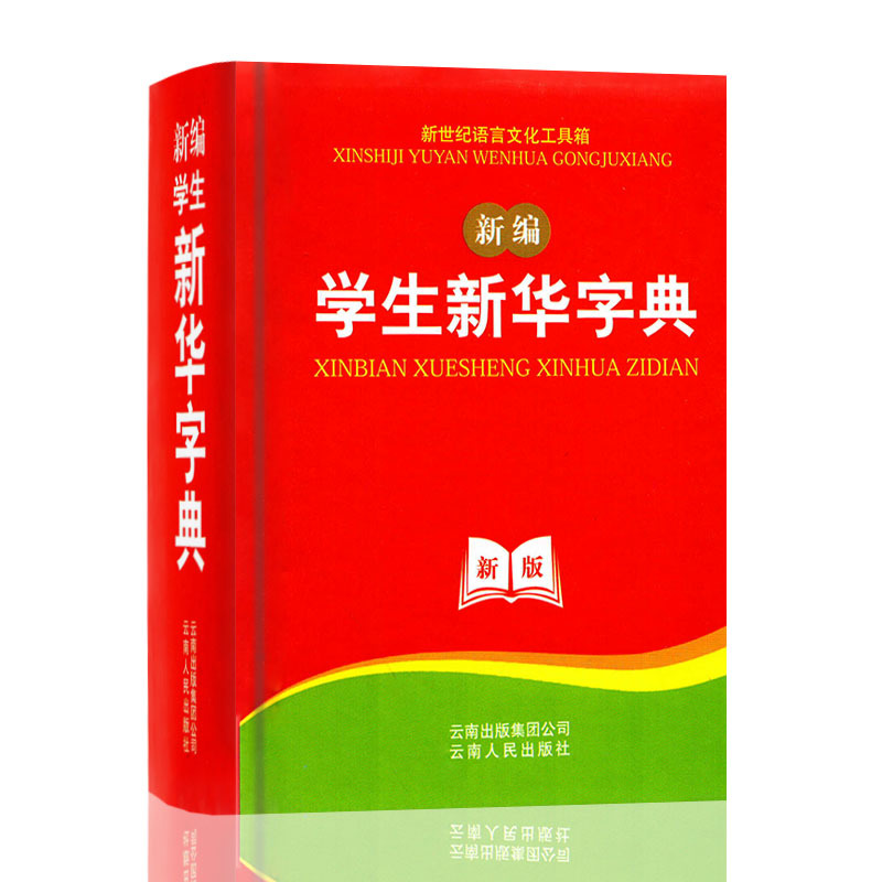 (3本30元專區)正版學生新華字典(精裝)國民教育 暢銷中小學教輔工具書新華詞典多功能(第6版)包郵 云南人民出版社 正版教輔導