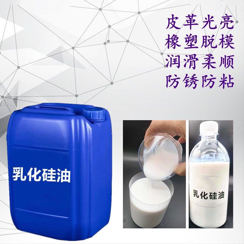 乳化硅油水溶性水性硅油脱模剂 消泡剂