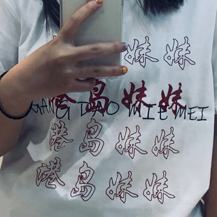 自制小众亚文化摇滚音乐节穿搭港岛妹妹文字印花宽松短袖T恤女潮