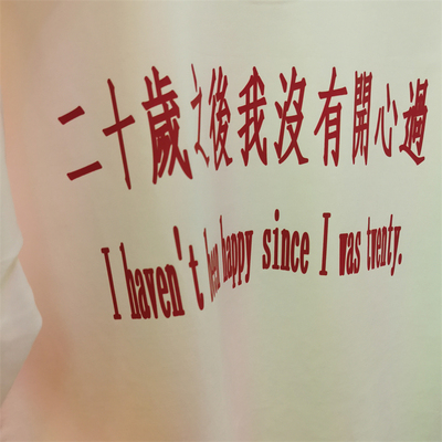 二十岁之后没有开心过 原创小众设计艺术感文字男女同款短袖T恤潮