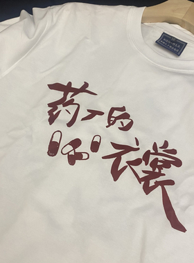 【傍晚六点下班 换掉药厂的衣裳】原创自制摇滚乐队万青短袖T恤