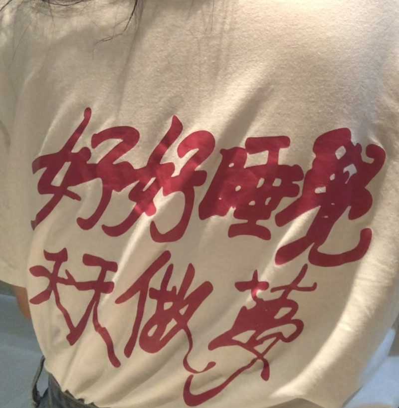 好好睡觉天天做梦2026小众设计创意文字摇滚音乐节宽松短袖T恤女