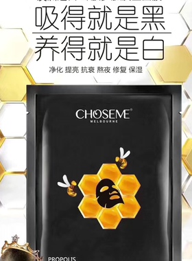 澳洲choseme黑蜂胶面膜一盒6片亮肤补水