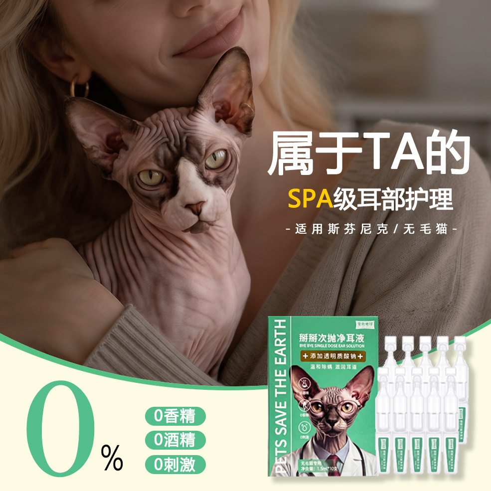 适用无毛猫宠物掰掰次抛净耳液