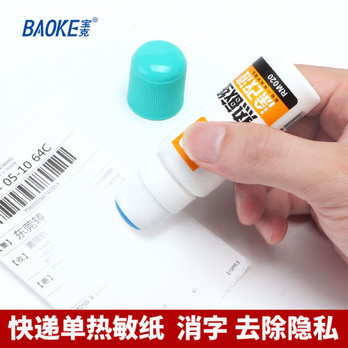宝克热敏纸涂改液保护隐私防泄密