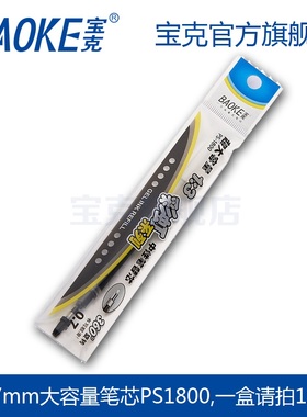 宝克PS1800中性笔芯超大容量签字笔芯PS1800中性笔芯黑色水笔替芯