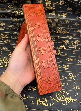龙虎山发货枣木实木雕刻临兵斗者皆阵列前行敕令惊堂木