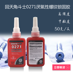 回天角斗士0271厌氧性螺纹锁固胶 厌氧胶 螺丝胶 螺纹胶50ML