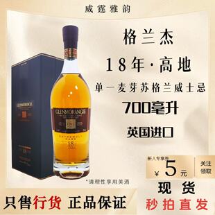 2018版老版格兰杰Glenmorangie18年苏格兰单一麦芽威士忌70Cl国行