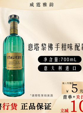 意塔黎佛手柑味配制酒Italicus Rosolio Di Bergamotto 70Cl 20度