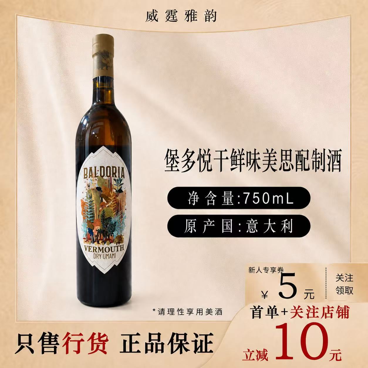 堡多悦干鲜味美思威末酒750ml图片