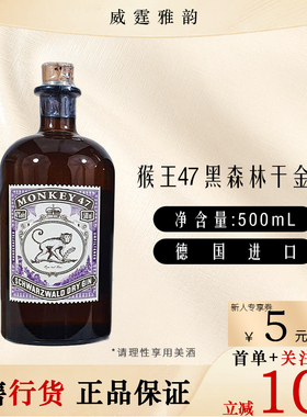 猴王47黑森林干金酒Monkey47Schwarzwald Dry Gin 50Cl 47度 国行