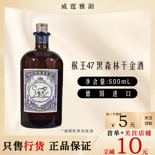 47度 猴王47黑森林干金酒Monkey47Schwarzwald 50Cl Gin 国行 Dry