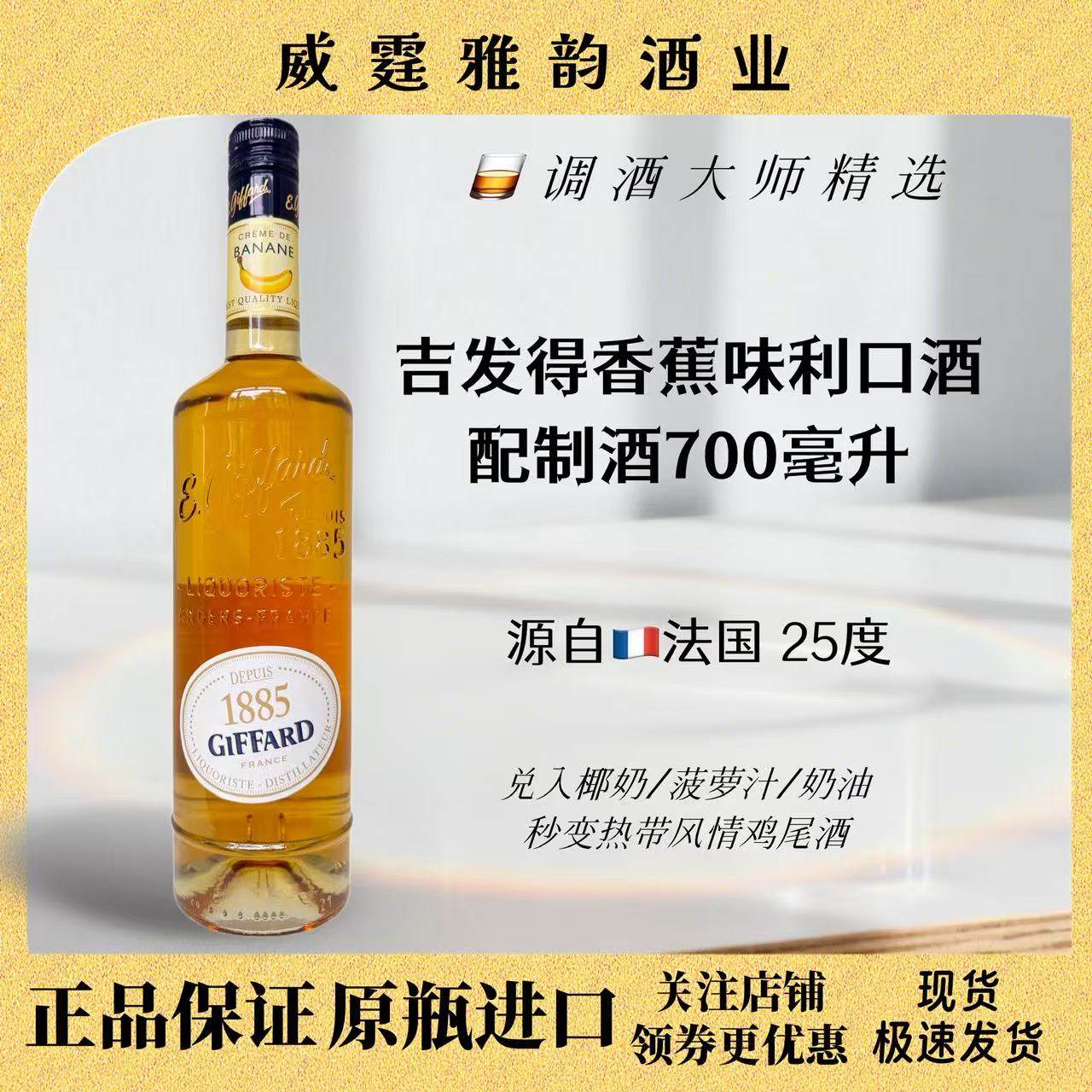 吉发得香蕉味利口酒Giffard Banana Flavoured Liqueur 700ml25度,酒类,力娇酒/Liqueur,淘宝优惠券,粉丝福利购,淘宝优惠卷