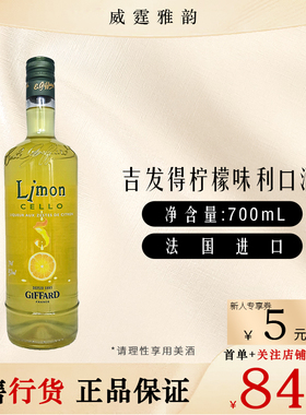吉发得柠檬味利口酒 Giffard Limoncello Liqueur 70Cl 25度 国行