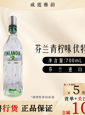 芬兰青柠风味伏特加Finlandia LimeFlavor Vodka70Cl 37.5度 国行