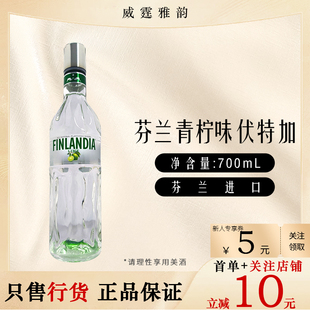 芬兰青柠风味伏特加Finlandia LimeFlavor Vodka70Cl 37.5度 国行