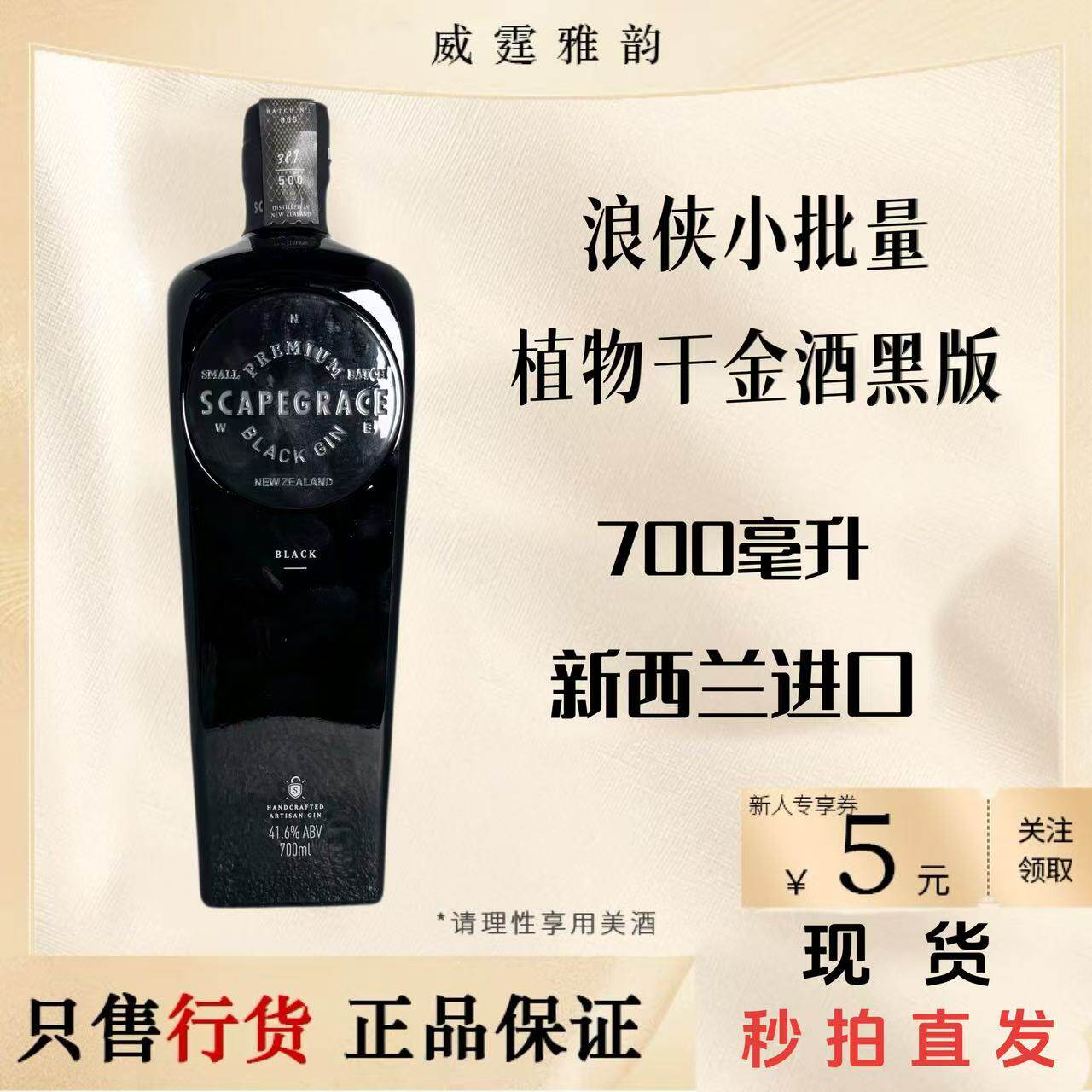 浪侠Scapegrace Gin小批量植物干金酒黑版 700ml 41.6度 国行正品