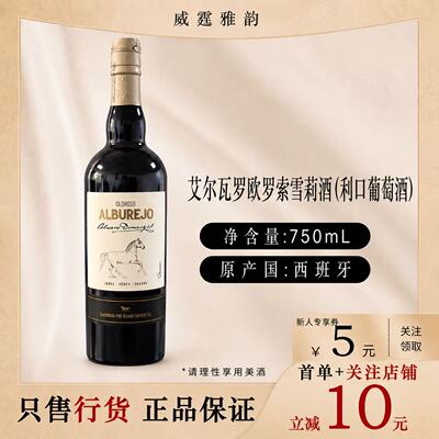 艾尔瓦罗欧罗索雪莉酒利口葡萄酒