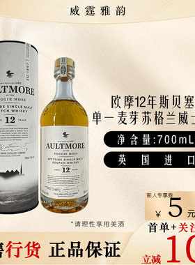 欧摩12年斯贝塞单一麦芽苏格兰威士忌 Aultmore 12YO Whisky 70Cl