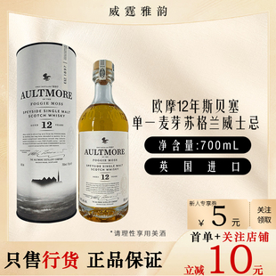 欧摩12年斯贝塞单一麦芽苏格兰威士忌 Aultmore 12YO Whisky 70Cl