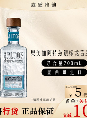 奥美加阿特兹银标龙舌兰酒 Olmeca Altos Tequila 70Cl 38度 国行