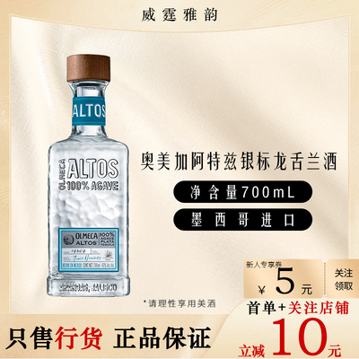 奥美加阿特兹银标龙舌兰酒 Olmeca Altos Tequila 70Cl 38度 国行