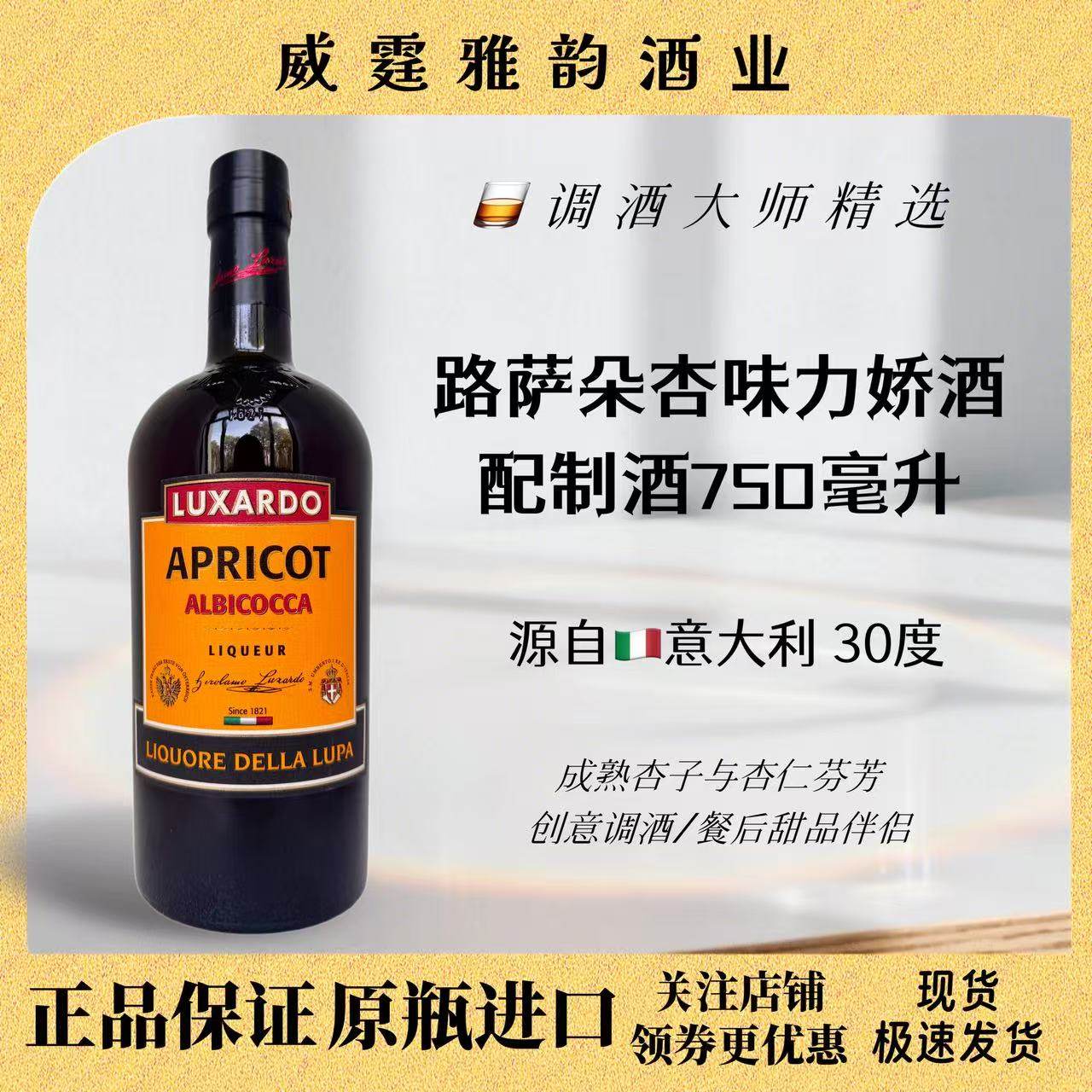 路萨朵杏味力娇酒LuxardApricot