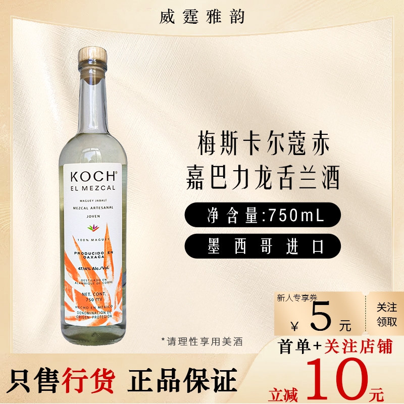 梅斯卡尔蔻赤嘉巴力龙舌兰酒 Koch Mezcal 75Cl 47.14度 国行正品