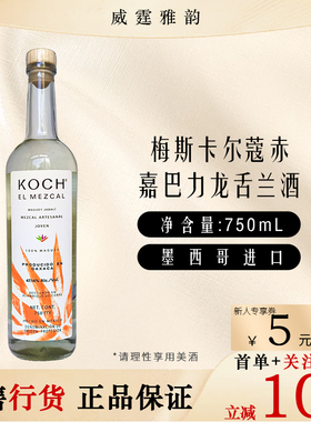 梅斯卡尔蔻赤嘉巴力龙舌兰酒 Koch Mezcal 75Cl 47.14度 国行正品