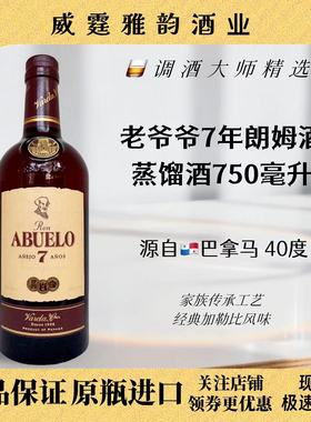 老爷爷7年朗姆酒 Abuelo 7YO Rum 750ml 40度