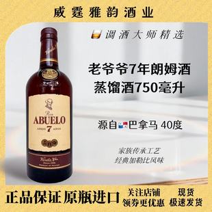 750ml 老爷爷7年朗姆酒 Rum 7YO 40度 Abuelo