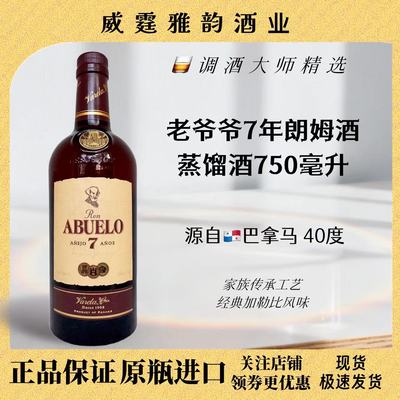 老爷爷7年朗姆酒Abuelo7YO750ml