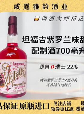 坦福吉紫罗兰味甜酒Tempus Voilet Liqueur 700ml 22度 国行 正品