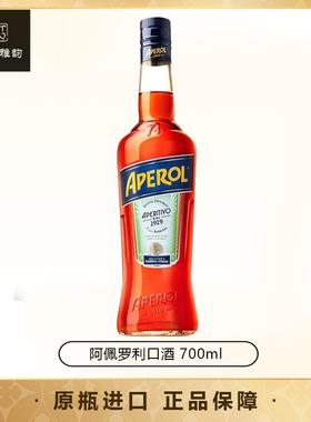 阿佩罗（APEROL）利口酒配制酒 700ML 洋酒 意大利进口力娇酒